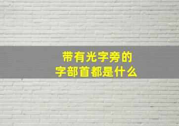 带有光字旁的字部首都是什么