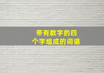 带有数字的四个字组成的词语