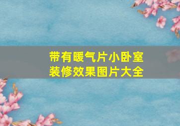 带有暖气片小卧室装修效果图片大全