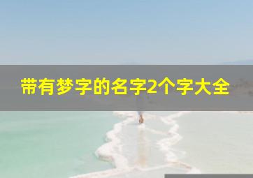 带有梦字的名字2个字大全