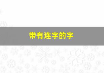 带有连字的字