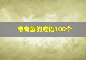 带有鱼的成语100个