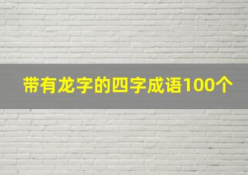 带有龙字的四字成语100个