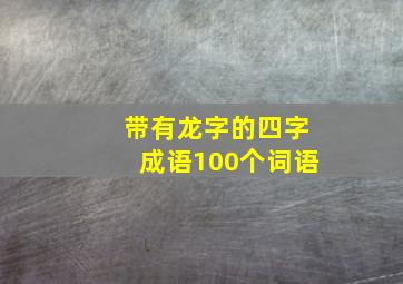 带有龙字的四字成语100个词语