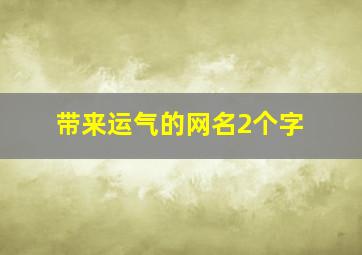 带来运气的网名2个字