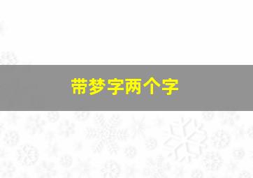 带梦字两个字