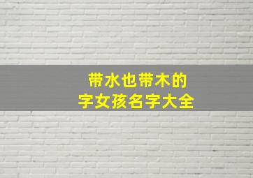 带水也带木的字女孩名字大全