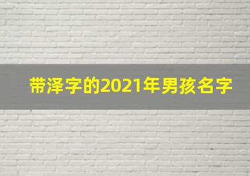 带泽字的2021年男孩名字