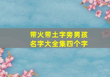 带火带土字旁男孩名字大全集四个字