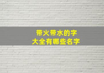 带火带水的字大全有哪些名字