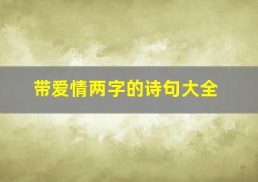 带爱情两字的诗句大全