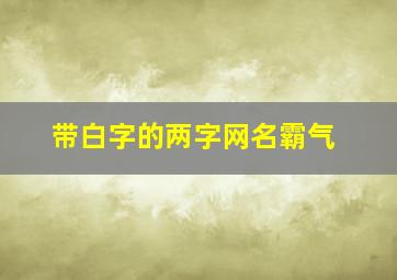 带白字的两字网名霸气