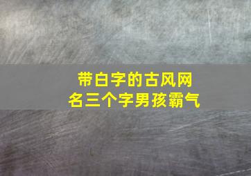 带白字的古风网名三个字男孩霸气