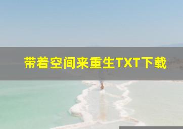 带着空间来重生TXT下载