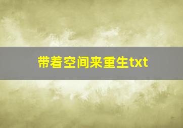 带着空间来重生txt