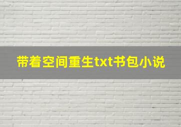 带着空间重生txt书包小说