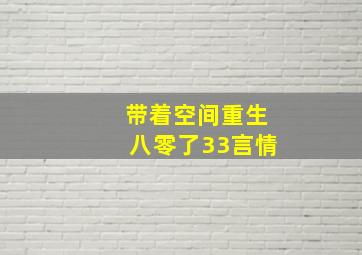 带着空间重生八零了33言情