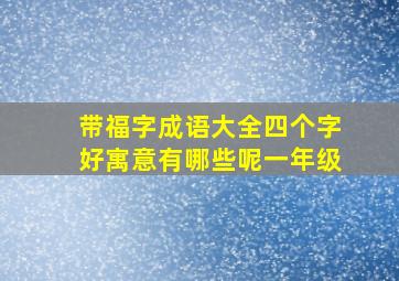 带福字成语大全四个字好寓意有哪些呢一年级