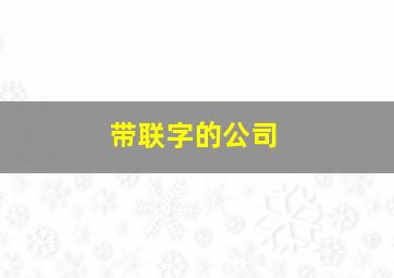 带联字的公司