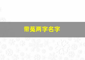 带菟两字名字