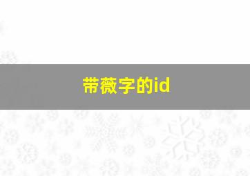 带薇字的id