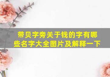 带贝字旁关于钱的字有哪些名字大全图片及解释一下