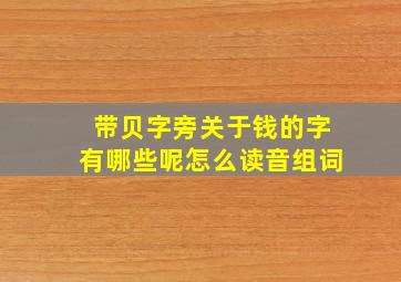 带贝字旁关于钱的字有哪些呢怎么读音组词