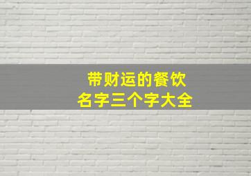 带财运的餐饮名字三个字大全