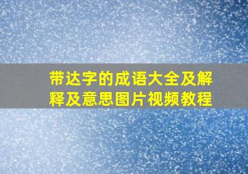 带达字的成语大全及解释及意思图片视频教程