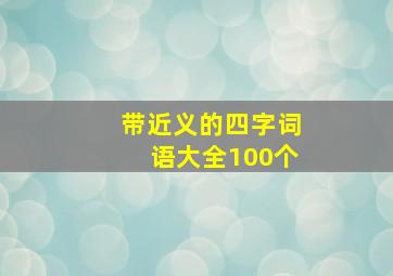 带近义的四字词语大全100个