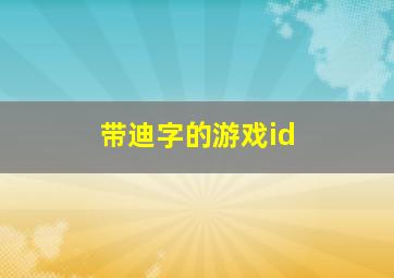 带迪字的游戏id