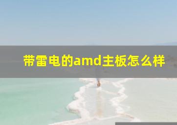 带雷电的amd主板怎么样