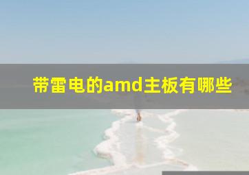 带雷电的amd主板有哪些