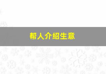 帮人介绍生意