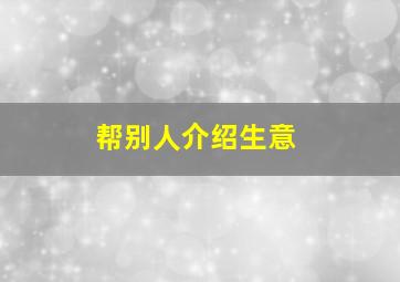 帮别人介绍生意