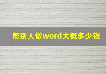 帮别人做word大概多少钱