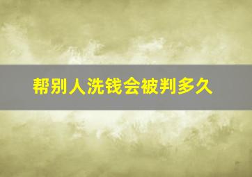 帮别人洗钱会被判多久