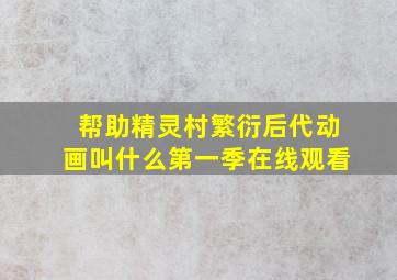 帮助精灵村繁衍后代动画叫什么第一季在线观看