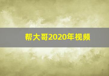 帮大哥2020年视频