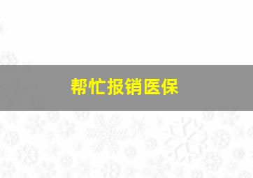 帮忙报销医保