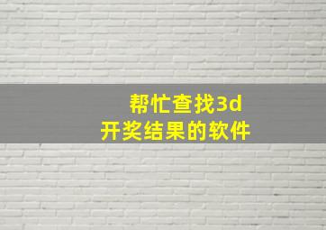 帮忙查找3d开奖结果的软件