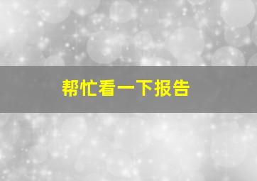 帮忙看一下报告