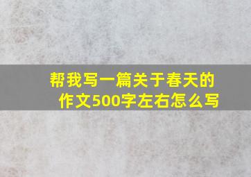 帮我写一篇关于春天的作文500字左右怎么写