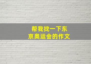 帮我找一下东京奥运会的作文