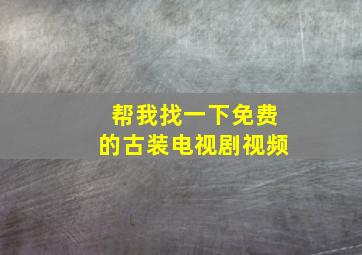 帮我找一下免费的古装电视剧视频