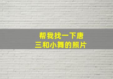 帮我找一下唐三和小舞的照片