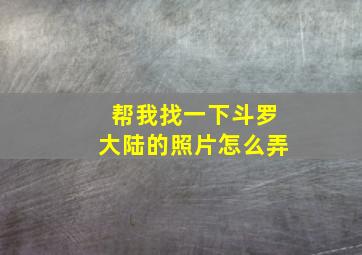 帮我找一下斗罗大陆的照片怎么弄