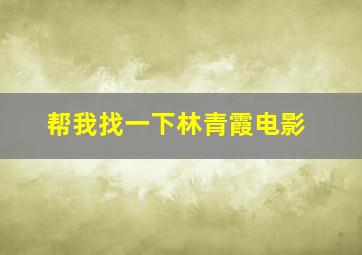 帮我找一下林青霞电影