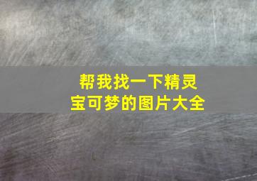 帮我找一下精灵宝可梦的图片大全