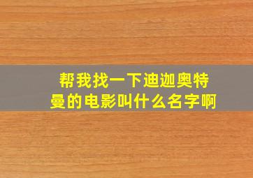 帮我找一下迪迦奥特曼的电影叫什么名字啊